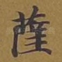 萨