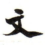 文