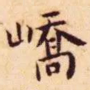 峤
