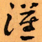 漢