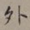 外