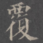 覆