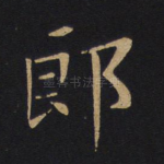 郎