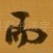 而