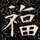 福