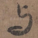 与