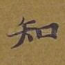 知