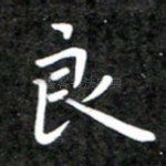 良