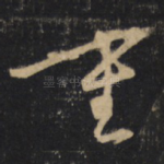 重