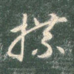 牒