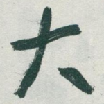 大