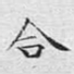 合