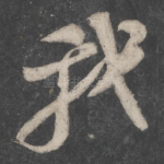我