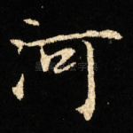 河
