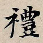 礼