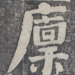 廪