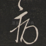 痛