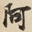 阿