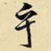 乎