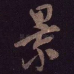 景