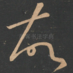 故
