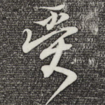 受