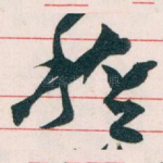 稽