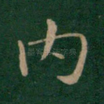 内