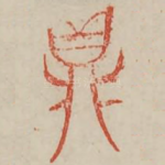 鼎