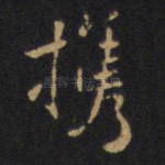 携