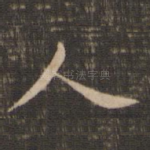 人