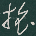 旅