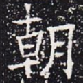 朝