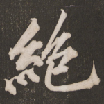 绝