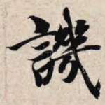 讥
