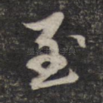 至