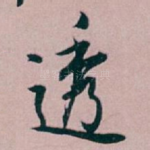 透