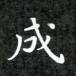成