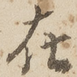 在