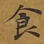 食