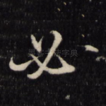 必