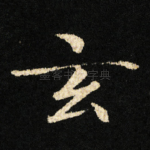 玄
