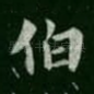 伯