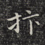 抃