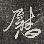 慰