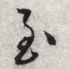 至