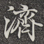 济