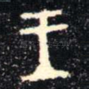 王