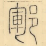 郓