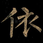 依